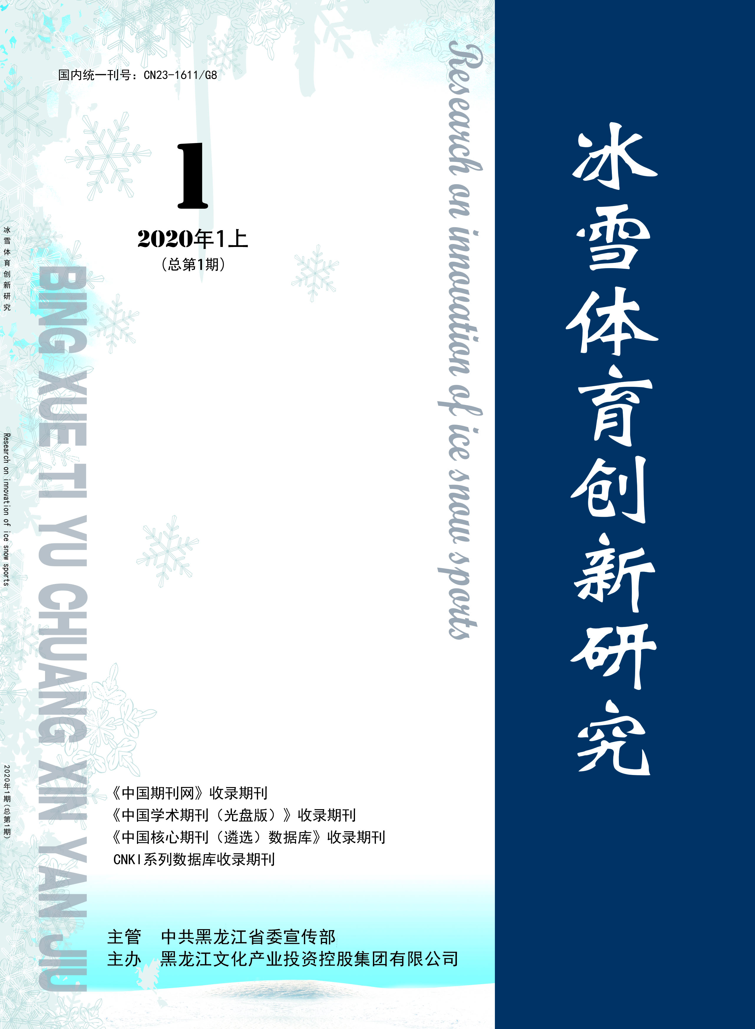 《冰雪体育创新研究》